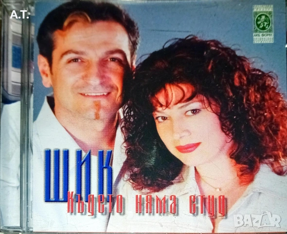 Дует ШИК Където няма студ 