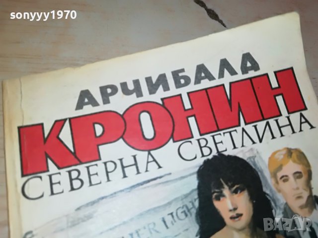 АРЧИБАЛД КРОНИН-КНИГА 2702231703, снимка 2 - Други - 39824627