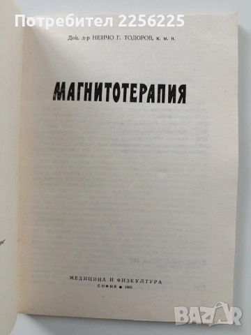 Магнитотерапия, снимка 8 - Специализирана литература - 54067540