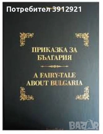 Приказка за България / A Fairy-Tale about Bulgaria, снимка 2 - Енциклопедии, справочници - 52685610