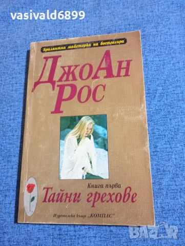 ДжоАн Рос - Тайни грехове книга първа 