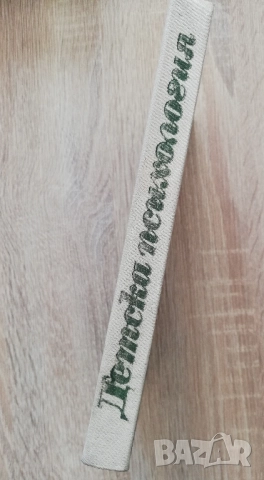 Детска психология, Ст. Жекова, Цв. Асенов, П. Николов, снимка 6 - Специализирана литература - 52121707