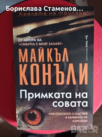 Майкъл Конъли – Примката на совата