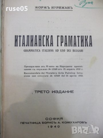 Книга "Италианска граматика - Жоржъ Нурижанъ" - 236 стр., снимка 2 - Чуждоезиково обучение, речници - 31235712