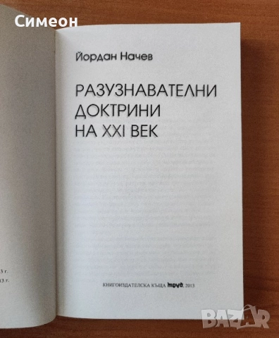 Разузнавателните доктрини на XXI век - Йордан Начев, снимка 2 - Специализирана литература - 52252123