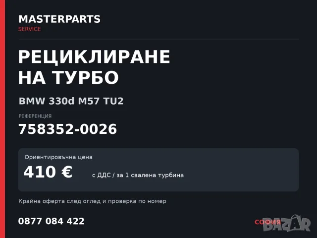 Рециклиране на турбо 758352-0026 — BMW 330d M57 TU2