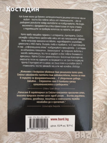 Карл Сейгън - Свят, населен с демони, снимка 2 - Художествена литература - 51309504