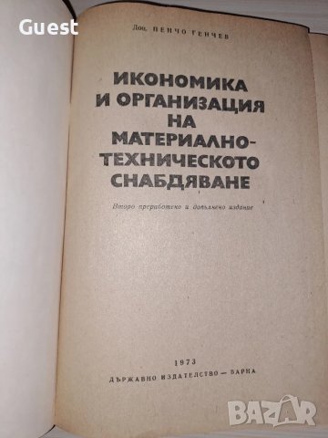 Икономика и организация на материално-техническото снабдяване Пенчо Генчев, снимка 3 - Специализирана литература - 48549812
