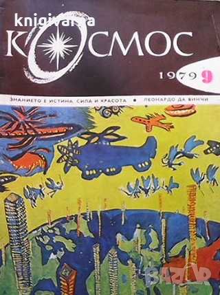 Списание Космос по 4 лв бр., снимка 10 - Списания и комикси - 31985604