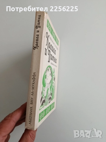 Калила и Димна, снимка 6 - Художествена литература - 52336697
