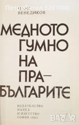 Медното гумно на прабългарите, снимка 2 - Други - 47362894