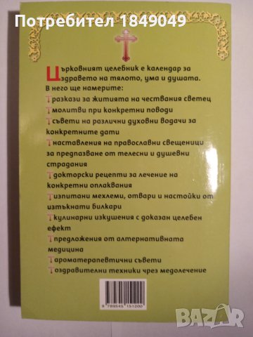 Църковен целебник 2011, снимка 4 - Езотерика - 42610152