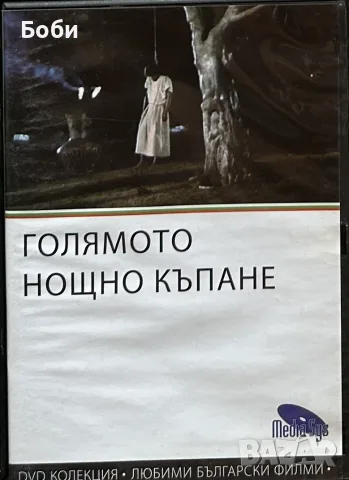 Български и други DVD филми , снимка 2 - DVD филми - 55847139