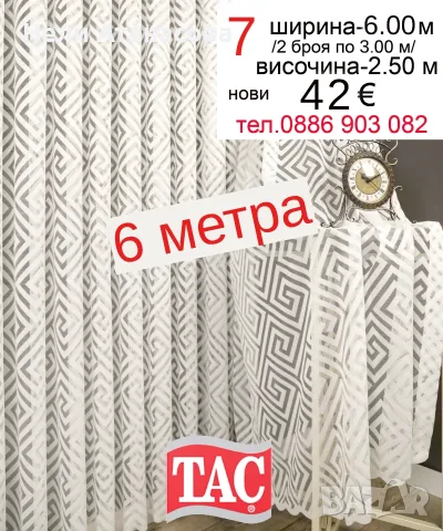 Дълги пердета ТАС-6 метра