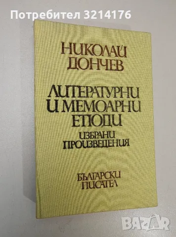 Литературни и мемоарни етюди - Николай Дончев