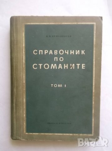 Книга Справочник по стоманите. Том 1 В. В. Кумановски 1955 г.