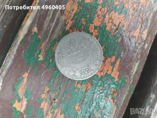 10лв 1930г България 