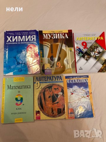 Учебници за 9.клас, снимка 1 - Учебници, учебни тетрадки - 42139720