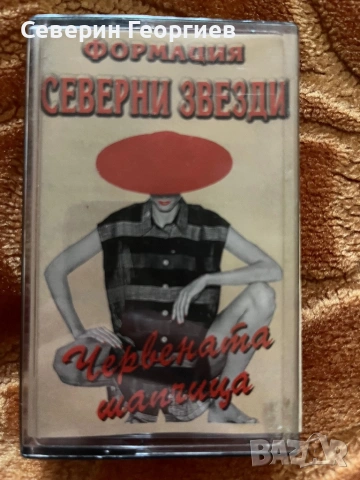 Формация “Северни Звезди” - Червената Шапчица