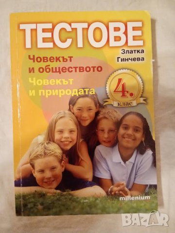 Тестове по Човекът и природата и Човекът и обществото за 4 клас, Златка Гинчева