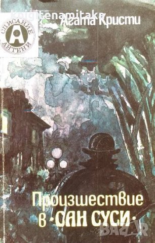 Произшествие в "Сан Суси" - Агата Кристи, снимка 1 - Художествена литература - 33781994