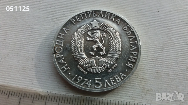 5 лева 1974 година Александър Стамболийски , снимка 8 - Нумизматика и бонистика - 54041222