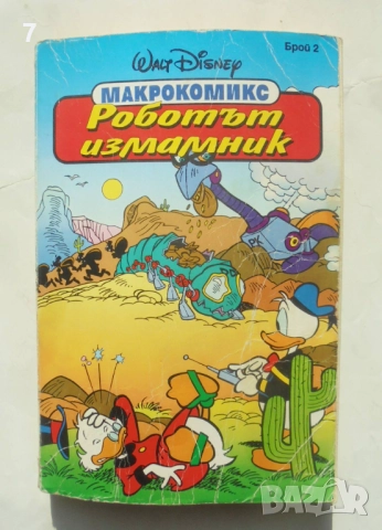 Комикс Макрокомикс. Бр. 2 / 1994 г.