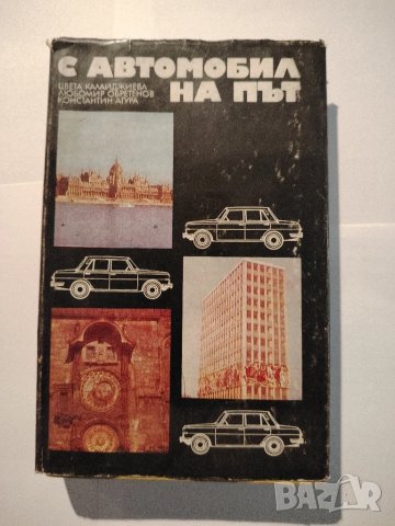 С автомобил на път книга