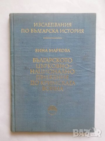 Книга Българското църковно-национално движение до Кримската война - Зина Маркова 1976 г., снимка 1 - Други - 29237798