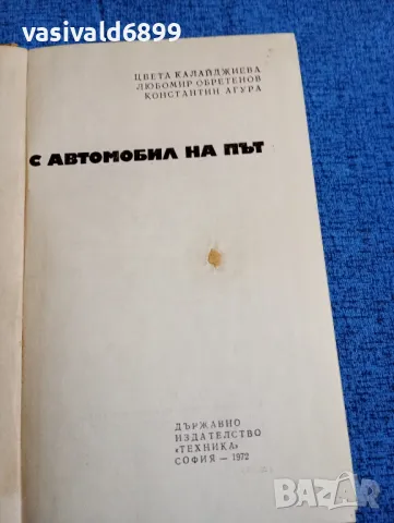 "С автомобил на път", снимка 4 - Други - 47910250