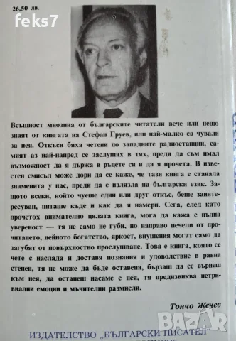 Книга"Корона от тръни"от Стефан Груев , снимка 2 - Художествена литература - 56023577