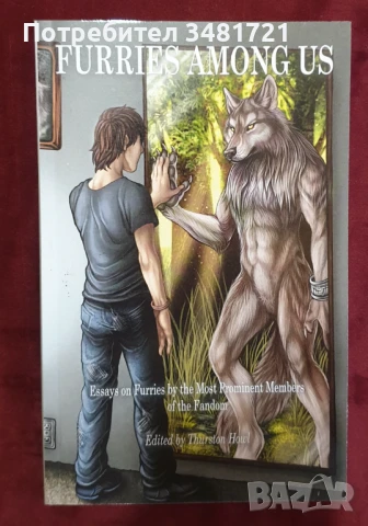 Furries Among Us. Essays on Furries by the Most Prominent Members of the Fandom, снимка 1