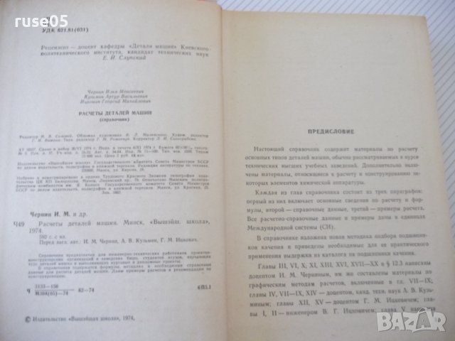Книга "Расчеты деталей машин-И.Чернин/А.Кузьмин" - 592 стр., снимка 3 - Специализирана литература - 40074230