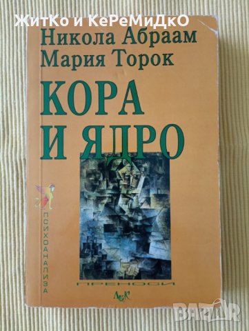 Никола Абраам, Мария Торок - Кора и ядро