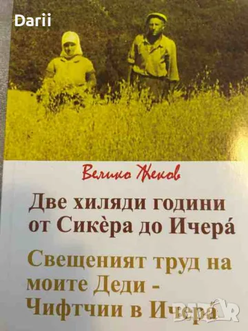 Две хиляди години от Сикера до Ичера- Велико Жеков