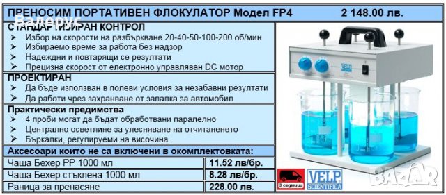 Флокулатори и механични бъркалки