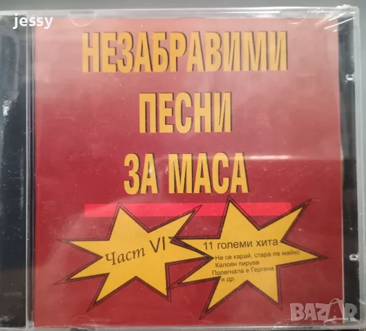 Незабравими песни за маса 1, 2, Песни за маса , снимка 11 - CD дискове - 7165707