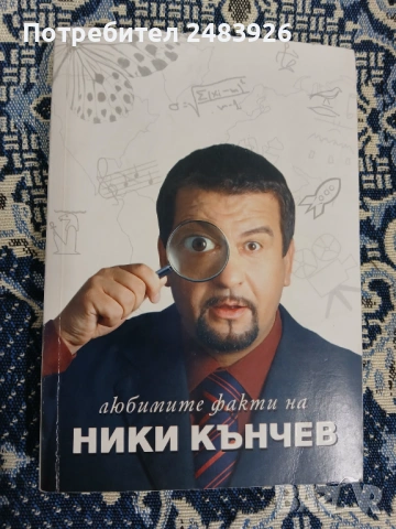 Любимите факти на Ники Кънчев  Колектив