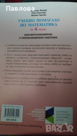 Учебно помагало по математика за 4 клас, снимка 2 - Учебници, учебни тетрадки - 37074863