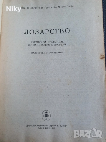 Учебник по Лозарство 1962г., снимка 2 - Учебници, учебни тетрадки - 52721906