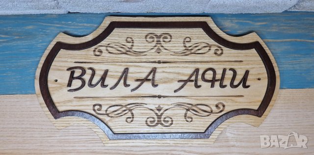 Персонализирана дървена табела за врата, вила, за веранда , ръчна изработка, снимка 5 - Декорация за дома - 42337957