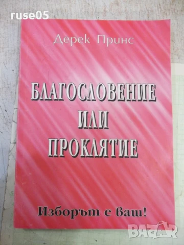 Книга "Благословение или проклятие - Дерек Принс" - 232 стр.