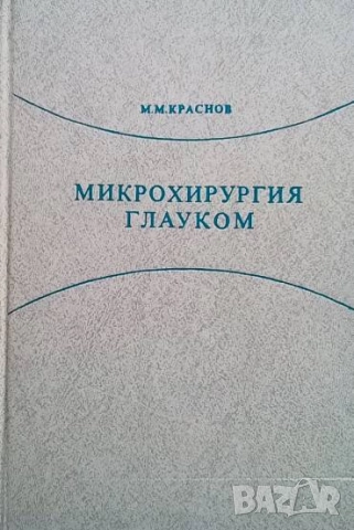 Микрохирургия глауком М. Краснов