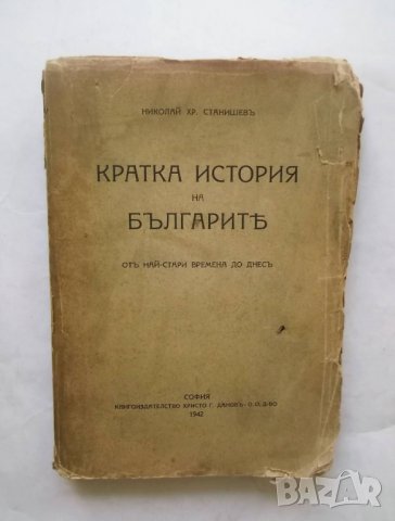 Стара книга Кратка история на българите - Николай Хр. Станишев 1942 г.