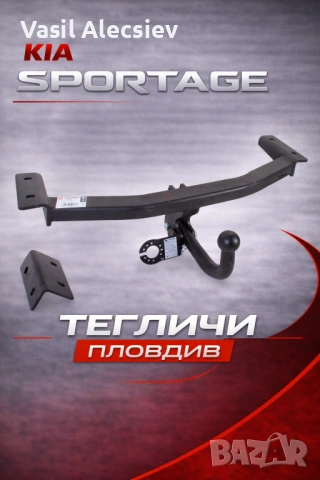 Теглич за Kia Sportage