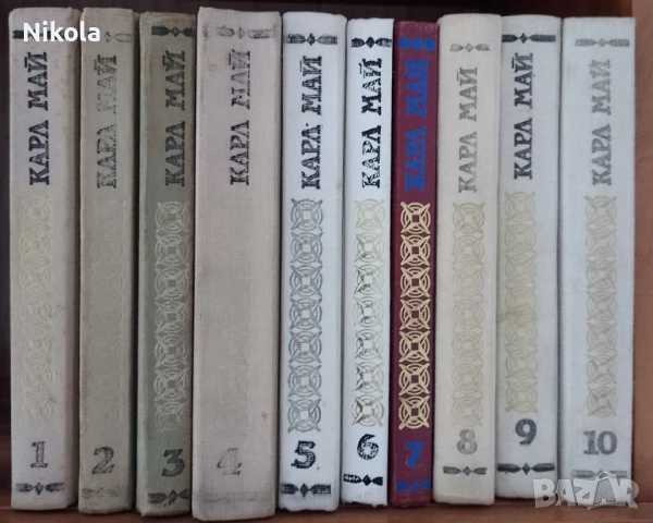 Карл Май томове 1-10., снимка 2 - Художествена литература - 51320080