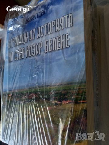 Книга за Българското село Козар Белене , снимка 3 - Художествена литература - 37964020