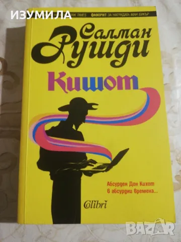 Кишот - Салман Рушди