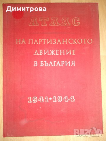 Атлас на партизанското движение в България 1941 - 1944, снимка 1