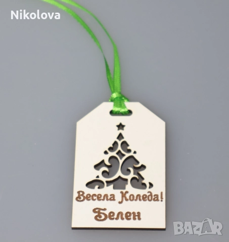 Персонализирано коледно тагче с име – MDF етикет за подарък